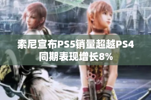 索尼宣布PS5销量超越PS4同期表现增长8%