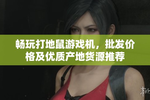 畅玩打地鼠游戏机，批发价格及优质产地货源推荐