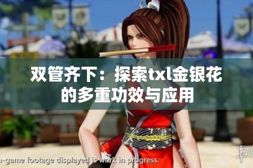 双管齐下：探索txl金银花的多重功效与应用