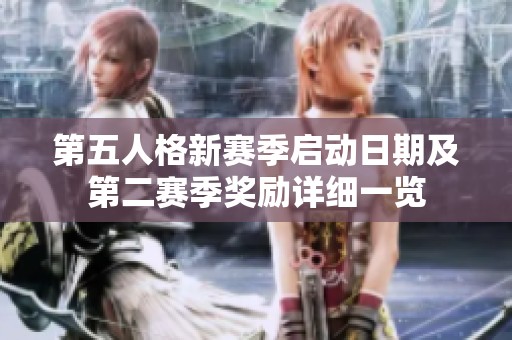 第五人格新赛季启动日期及第二赛季奖励详细一览