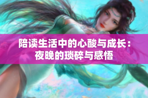 陪读生活中的心酸与成长：夜晚的琐碎与感悟