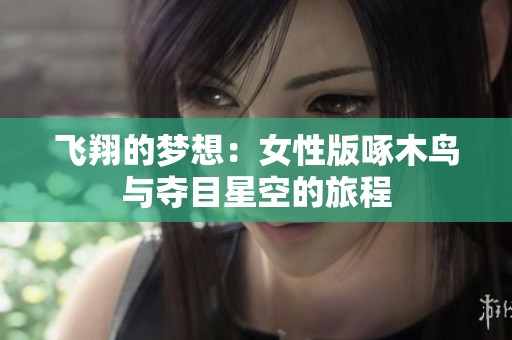 飞翔的梦想：女性版啄木鸟与夺目星空的旅程