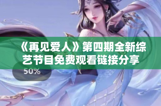 《再见爱人》第四期全新综艺节目免费观看链接分享