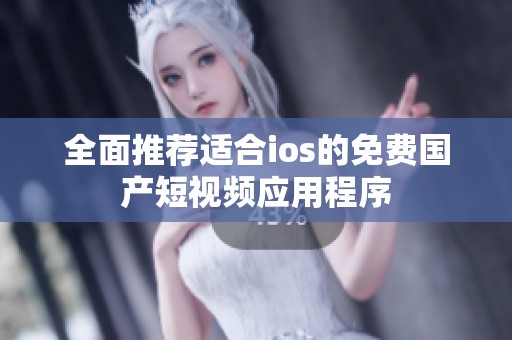 全面推荐适合ios的免费国产短视频应用程序