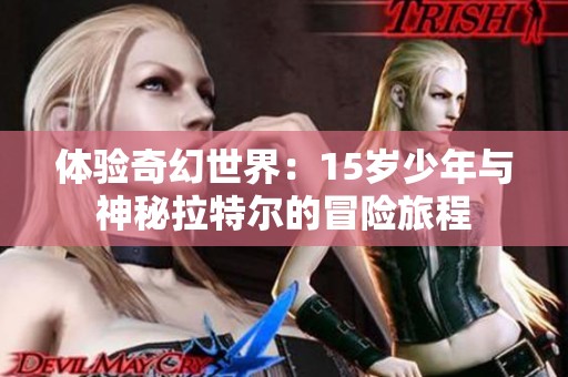 体验奇幻世界：15岁少年与神秘拉特尔的冒险旅程