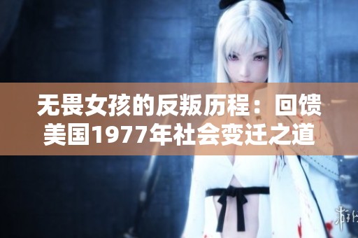 无畏女孩的反叛历程：回馈美国1977年社会变迁之道