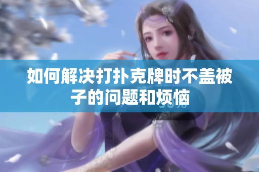如何解决打扑克牌时不盖被子的问题和烦恼
