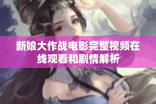 新娘大作战电影完整视频在线观看和剧情解析