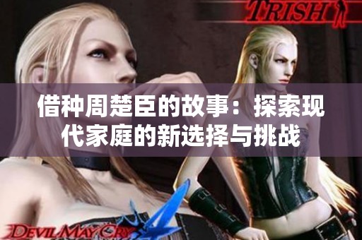 借种周楚臣的故事：探索现代家庭的新选择与挑战