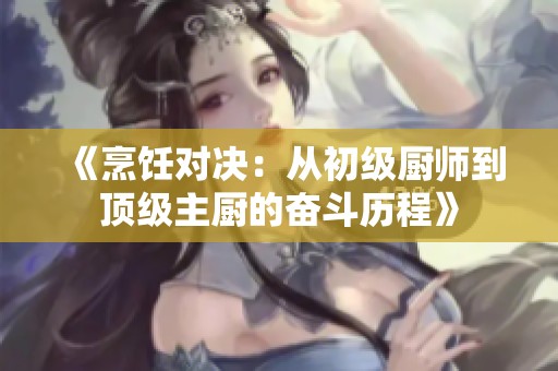 《烹饪对决：从初级厨师到顶级主厨的奋斗历程》