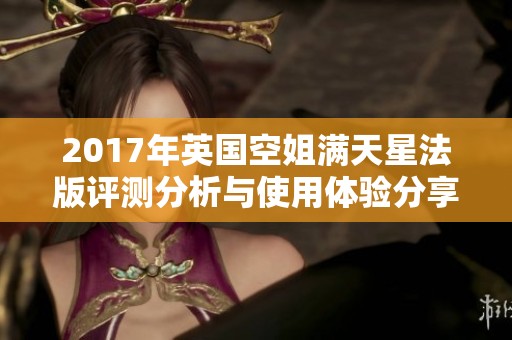 2017年英国空姐满天星法版评测分析与使用体验分享