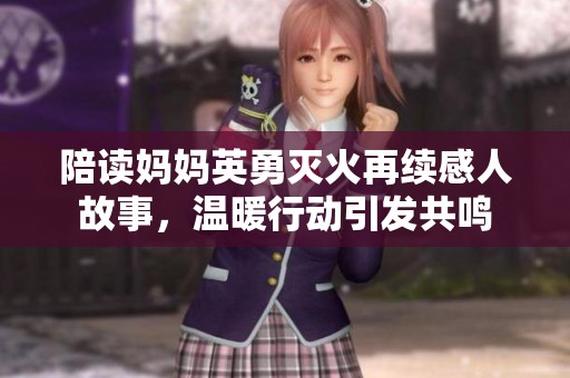陪读妈妈英勇灭火再续感人故事，温暖行动引发共鸣