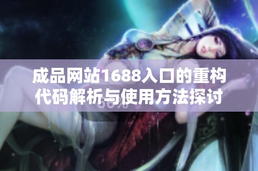 成品网站1688入口的重构代码解析与使用方法探讨