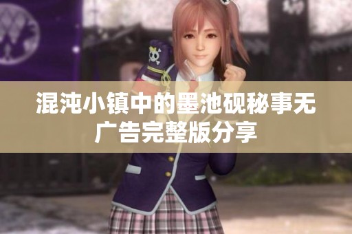 混沌小镇中的墨池砚秘事无广告完整版分享