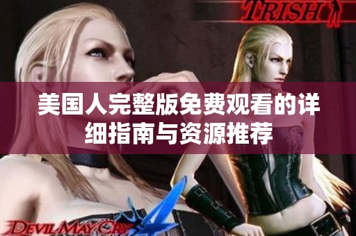 美国人完整版免费观看的详细指南与资源推荐