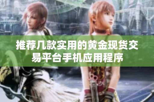 推荐几款实用的黄金现货交易平台手机应用程序