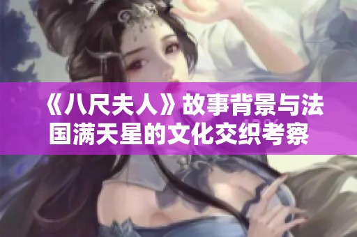 《八尺夫人》故事背景与法国满天星的文化交织考察