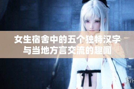女生宿舍中的五个独特汉字与当地方言交流的趣闻