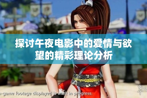探讨午夜电影中的爱情与欲望的精彩理论分析