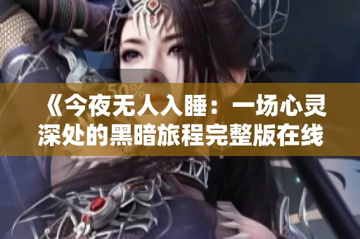 《今夜无人入睡：一场心灵深处的黑暗旅程完整版在线观影》