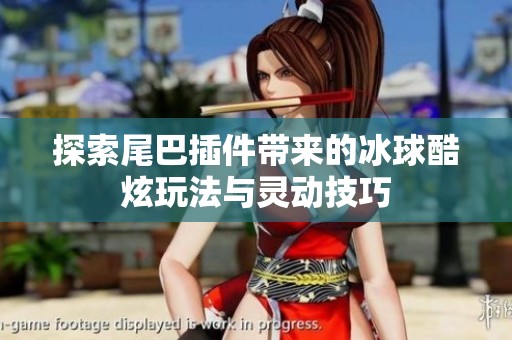 探索尾巴插件带来的冰球酷炫玩法与灵动技巧