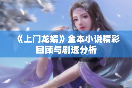 《上门龙婿》全本小说精彩回顾与剧透分析