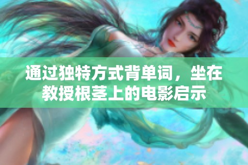 通过独特方式背单词，坐在教授根茎上的电影启示
