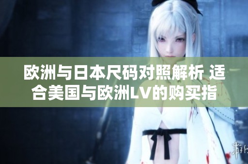 欧洲与日本尺码对照解析 适合美国与欧洲LV的购买指南