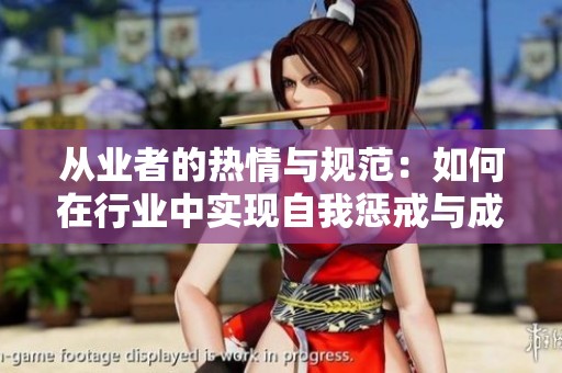 从业者的热情与规范：如何在行业中实现自我惩戒与成长