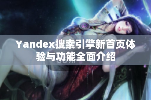 Yandex搜索引擎新首页体验与功能全面介绍
