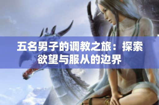 五名男子的调教之旅：探索欲望与服从的边界