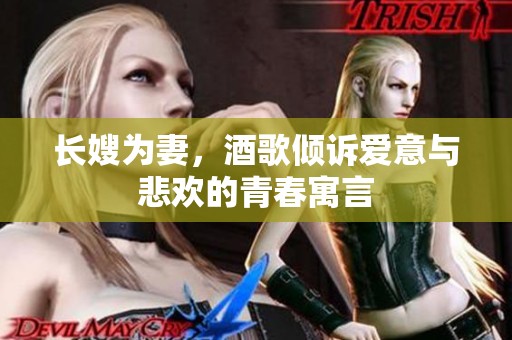 长嫂为妻，酒歌倾诉爱意与悲欢的青春寓言