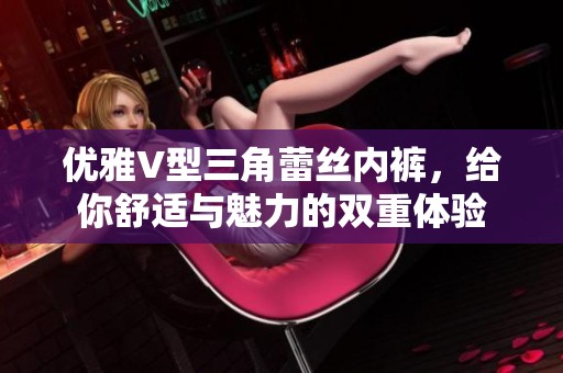 优雅V型三角蕾丝内裤，给你舒适与魅力的双重体验