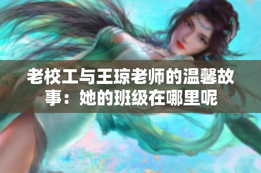 老校工与王琼老师的温馨故事：她的班级在哪里呢