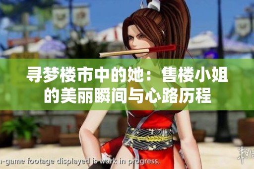 寻梦楼市中的她：售楼小姐的美丽瞬间与心路历程