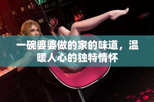 一碗婆婆做的家的味道，温暖人心的独特情怀