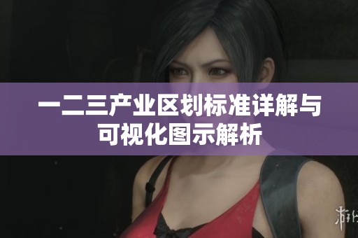 一二三产业区划标准详解与可视化图示解析