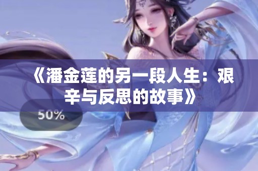 《潘金莲的另一段人生：艰辛与反思的故事》