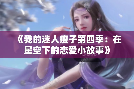 《我的迷人瘦子第四季：在星空下的恋爱小故事》