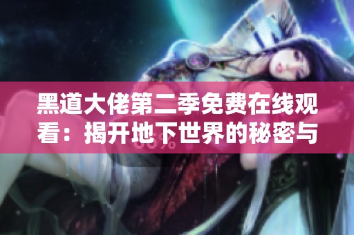 黑道大佬第二季免费在线观看：揭开地下世界的秘密与阴谋