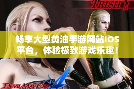 畅享大型黄油手游网站IOS平台，体验极致游戏乐趣！