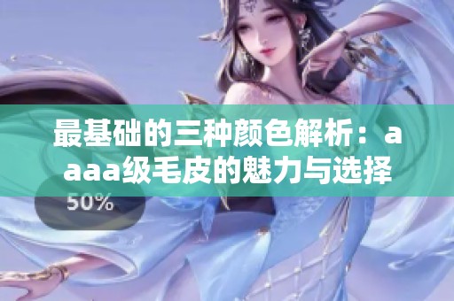 最基础的三种颜色解析：aaaa级毛皮的魅力与选择