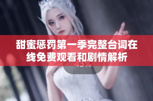 甜蜜惩罚第一季完整台词在线免费观看和剧情解析