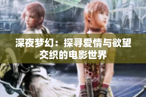 深夜梦幻：探寻爱情与欲望交织的电影世界