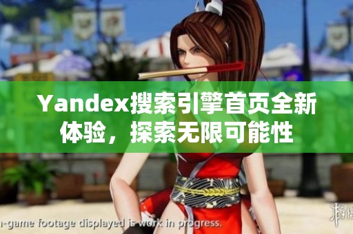 Yandex搜索引擎首页全新体验，探索无限可能性