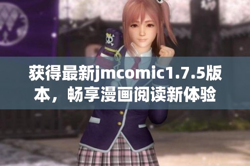 获得最新jmcomic1.7.5版本，畅享漫画阅读新体验