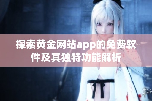 探索黄金网站app的免费软件及其独特功能解析
