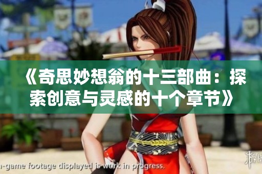 《奇思妙想翁的十三部曲：探索创意与灵感的十个章节》