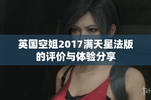 英国空姐2017满天星法版的评价与体验分享