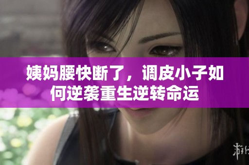 姨妈腰快断了，调皮小子如何逆袭重生逆转命运